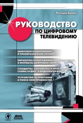 Брайс Р. Руководство по цифровому телевидению. 2019 г. 282 с.