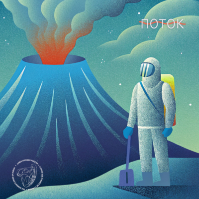Подкаст. Поток. Выпуск «Торжество природы». Как работает вулканолог?»
