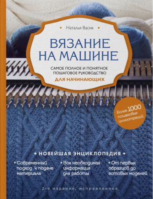 Васив Н.В. Вязание на машине. Самое полное и понятное пошаговое руководство для начинающих. 2023 г. 272 с.