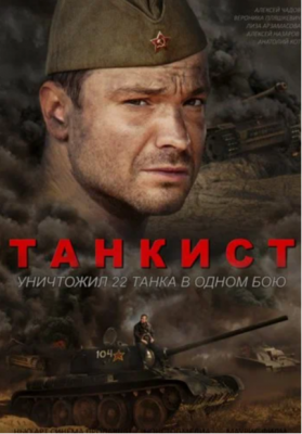 Танкист (мини–сериал 2016)