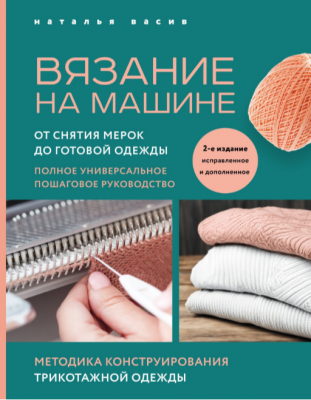 Васив Н.В. Вязание на машине. От снятия мерок до готовой одежды. 2023 г. 322 с.