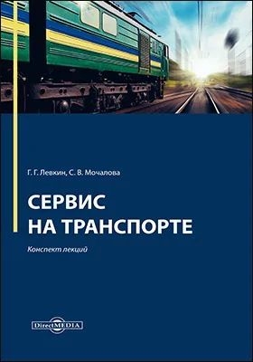 Левкин Г., Мочалова С. Сервис на транспорте. 2019 г. 168 с.