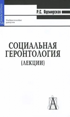 Яцемирская Р.С. Социальная геронтология. 2006 г. 320 с.