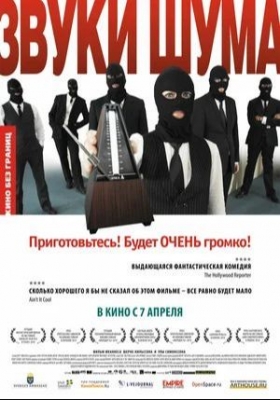«Звуки шума» (2010). Фильм