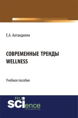 Автандилян Е.А. Современные тренды wellness. 2023 г. 85 с.