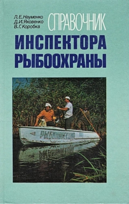 Коробка В.Г., Яковенко Д.И. Справочник инспектора рыбоохраны. 1988 г. 312 с.