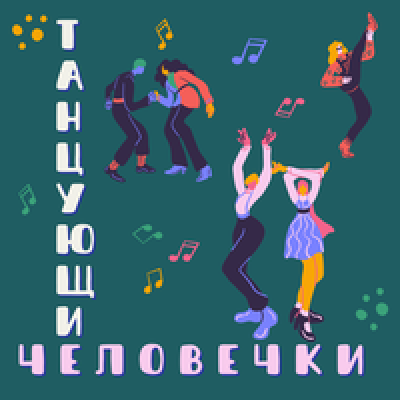 Подкаст. Танцующие человечки