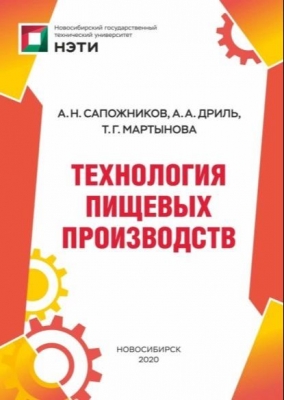 Технология пищевых производств. 2020 г. 209 с.
