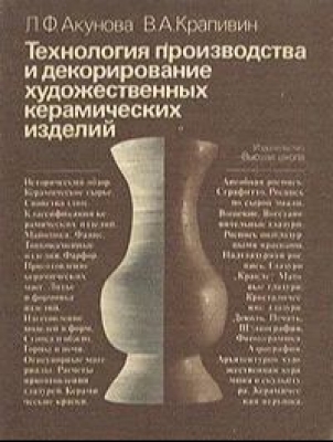Акунова Л.Ф. Технология производства и декорирования художественных керамических изделий. 1884 г. 208 с.