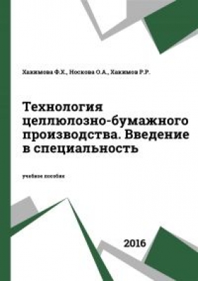 Хакимова Ф.Х., Носкова О.А., Хакимов Р.Р. Технология целлюлозно-бумажного производства. 2016 г. 93 с.