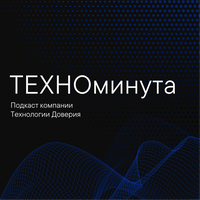 Подкаст. Техноминута.