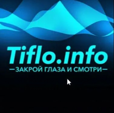 Подкаст. Информационный канал Tiflo.Info