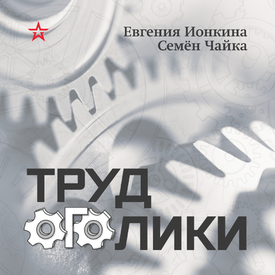 Подкаст. Трудоголики. Выпуск «Профессия: исторический реконструктор»