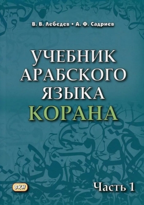 Учебник арабского языка Корана В 4 ч. 2022 г. 344 с.