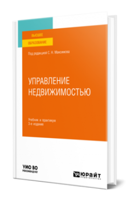 Максимов Н.С. Управление недвижимостью. 2025 г. 457 с.