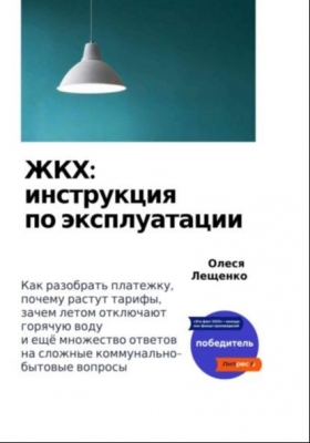 Лещенко О. ЖКХ: инструкция по эксплуатации. 2023 г. 90 с.