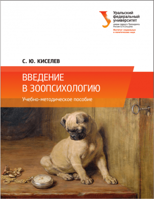Киселев С. Ю. Введение в зоопсихологию. Екатеринбург, 2015. 160 с.