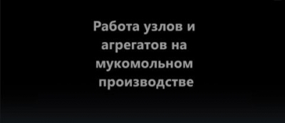 Работа узлов и агрегатов мукомольного производства (Учебный фильм). 2024 г.