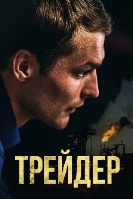 Трейдер (2023). Сериал