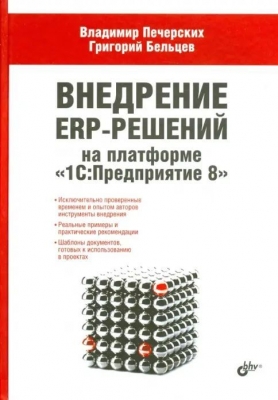 Печерских В., Бельских Г. Внедрение ERP-решений на платформе «1С:Предприятие