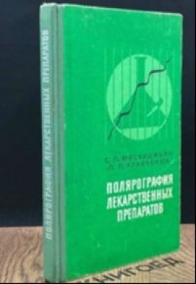 Мискиджьян С.П., Кравченюк Л.П. Полярография лекарственных препаратов. 1976 г. 211 с.