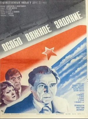 Особо важное задание (1980). Фильм