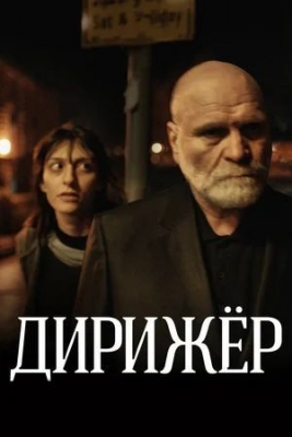 Дирижер (2012). Фильм