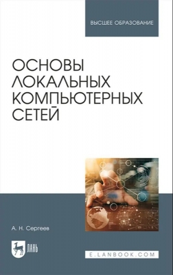 Сергеев А. Н. Основы локальных компьютерных сетей. 2016 г. 184 с.