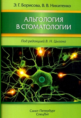 Борисова Э.Г., Никитенко В.В. Альгология в стоматологии. 2017 г. 101 с.