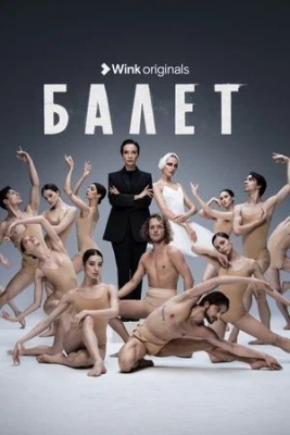 «Балет» (2023 г.). Сериал