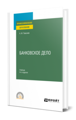 Тавасиев А. М. Банковское дело. 2024 г. 546 с.