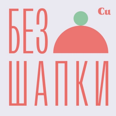 Подкаст. Без шапки. Выпуск «Пищевая аллергия: как распознать и как жить»