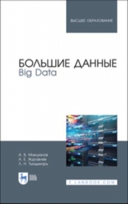 Журавлев А. Е., Макшанов А. В., Тындыкарь Л. Н. Большие данные. Big Data. 2021 г. 185 с.