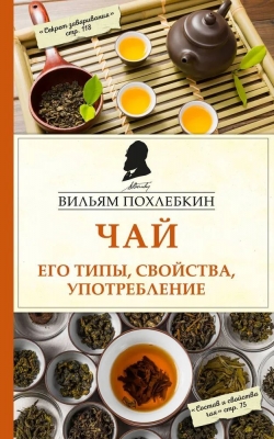 Похлебкин В.В. Чай. Его типы, свойства, употребление. 2018 г. 224 с.