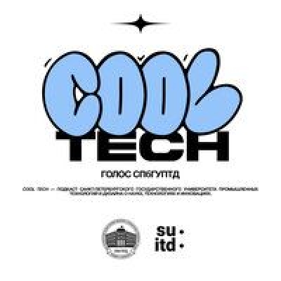 Подкаст. Cool Tech: голос СПбГУПТД. Выпуск «Cool Tech #13 — Кафедра конструирования и технологии швейных изделий»