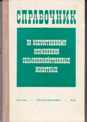 Ожин Ф.В. и др Справочник по искусственному осеменению сельскохозяйственных животных.