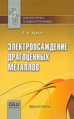 Буркат Г.К. Электроосаждение драгоценных металлов. 2009 г. 239 с.