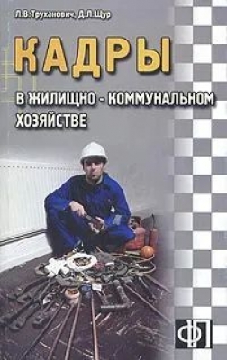 Кадры жилищно-коммунального хозяйства. 2011 г. 142 с.