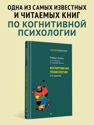 Солсо Роберт Л. Когнитивная психология. 2024 г. 640 с.