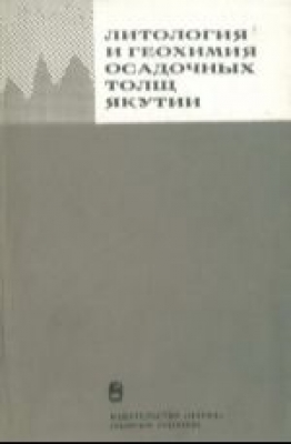 Литология и геохимия осадочных толщ Якутии. 1975 г. 152 с.