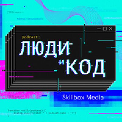 Подкаст. Люди и код. Выпуск «Геоинформационные системы (ГИС): технологии, сферы применения и инструменты разработки»