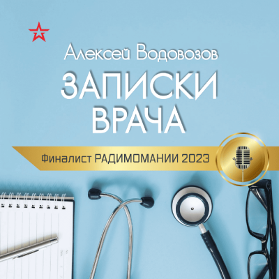 Подкаст. Записки врача