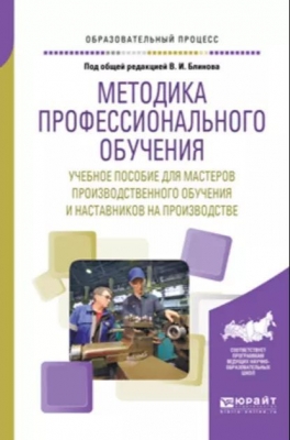 Методика профессионального обучения. 2017 г. 220 с.