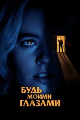 Будь моими глазами (2021). Фильм