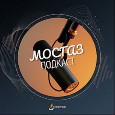 Подкаст. МОСГАЗподкаст