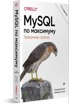 O'Reilly. MySQL по максимуму. 4-е издание. – СПб: Питер, 2023