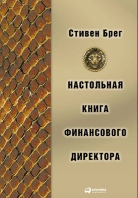 Брег С. Настольная книга финансового директора. 2011 г. 933 с.