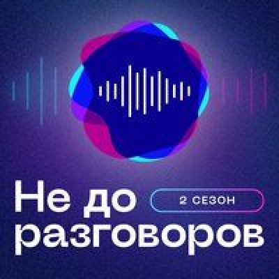 Подкаст. Не до разговоров. Выпуск «Разработка модульных программ с высоким влиянием: как трансформировать бизнес-процессы через T&D проекты»