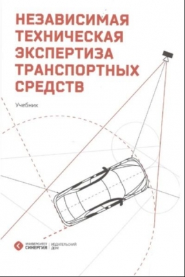 Дорофеев С. Независимая техническая экспертиза транспортных средств. 2016 г. 512 с.
