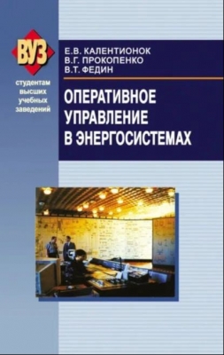 Калентионок Е.В. и др. Оперативное управление в энергосистемах. 2007 г. 353 с.